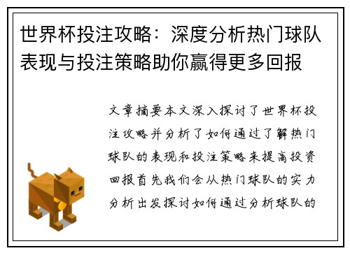 世界杯投注攻略：深度分析热门球队表现与投注策略助你赢得更多回报