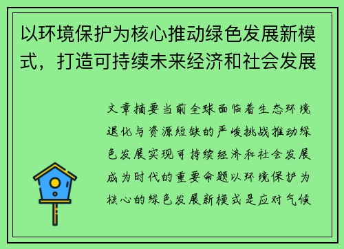 以环境保护为核心推动绿色发展新模式，打造可持续未来经济和社会发展新格局