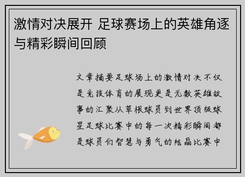激情对决展开 足球赛场上的英雄角逐与精彩瞬间回顾