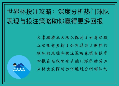 世界杯投注攻略：深度分析热门球队表现与投注策略助你赢得更多回报