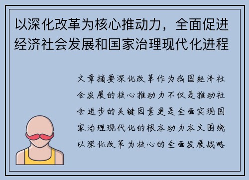 以深化改革为核心推动力，全面促进经济社会发展和国家治理现代化进程