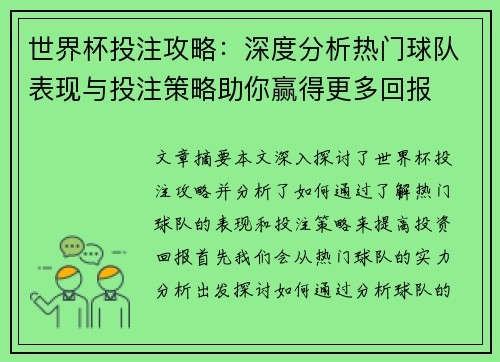 世界杯投注攻略：深度分析热门球队表现与投注策略助你赢得更多回报