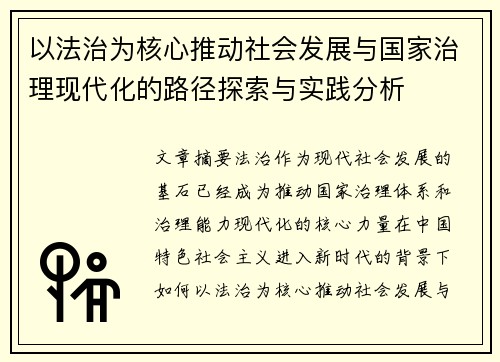 以法治为核心推动社会发展与国家治理现代化的路径探索与实践分析