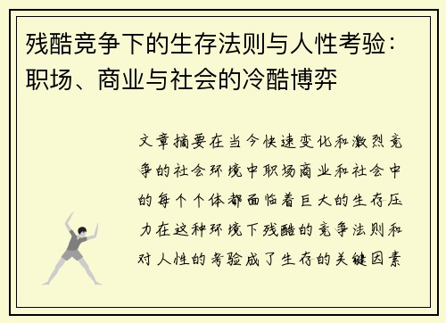 残酷竞争下的生存法则与人性考验：职场、商业与社会的冷酷博弈