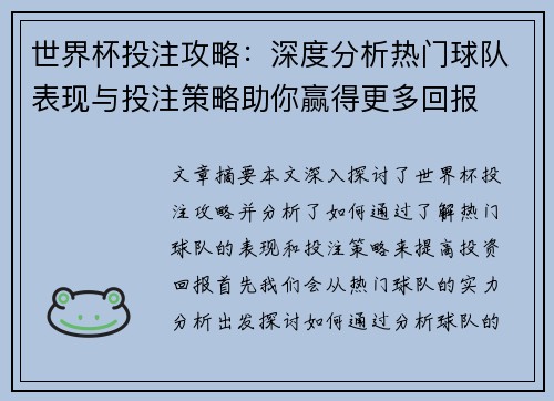 世界杯投注攻略：深度分析热门球队表现与投注策略助你赢得更多回报