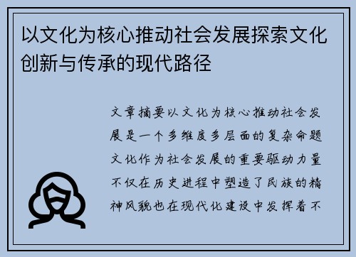 以文化为核心推动社会发展探索文化创新与传承的现代路径