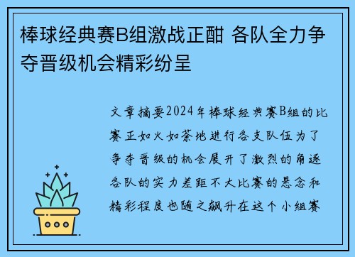 棒球经典赛B组激战正酣 各队全力争夺晋级机会精彩纷呈