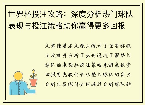 世界杯投注攻略：深度分析热门球队表现与投注策略助你赢得更多回报