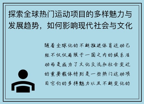 探索全球热门运动项目的多样魅力与发展趋势，如何影响现代社会与文化的变迁