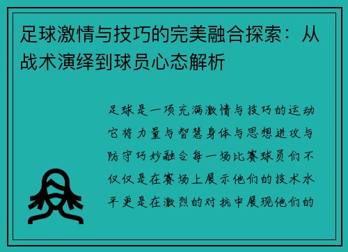 足球激情与技巧的完美融合探索：从战术演绎到球员心态解析