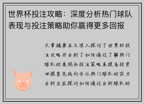 世界杯投注攻略：深度分析热门球队表现与投注策略助你赢得更多回报