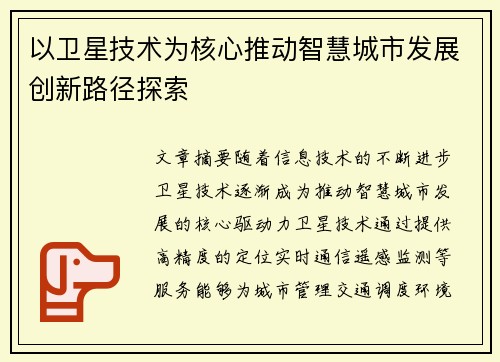 以卫星技术为核心推动智慧城市发展创新路径探索