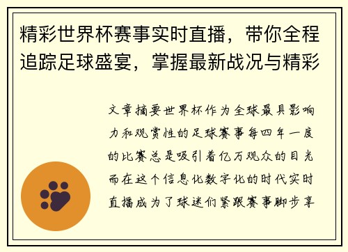 精彩世界杯赛事实时直播，带你全程追踪足球盛宴，掌握最新战况与精彩瞬间