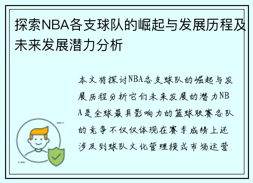 探索NBA各支球队的崛起与发展历程及未来发展潜力分析