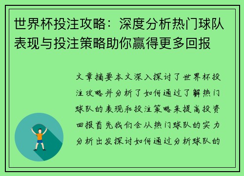 世界杯投注攻略：深度分析热门球队表现与投注策略助你赢得更多回报