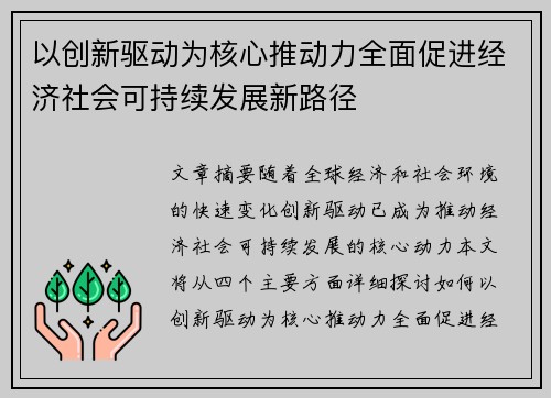 以创新驱动为核心推动力全面促进经济社会可持续发展新路径