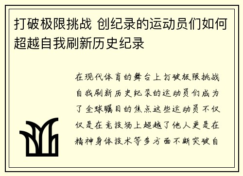 打破极限挑战 创纪录的运动员们如何超越自我刷新历史纪录