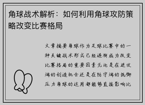 角球战术解析：如何利用角球攻防策略改变比赛格局