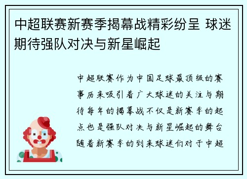 中超联赛新赛季揭幕战精彩纷呈 球迷期待强队对决与新星崛起
