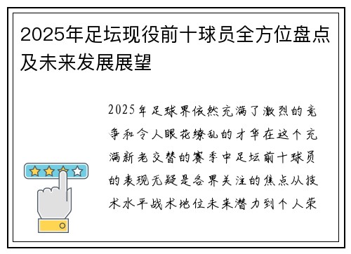2025年足坛现役前十球员全方位盘点及未来发展展望