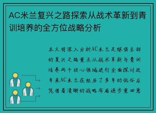 AC米兰复兴之路探索从战术革新到青训培养的全方位战略分析