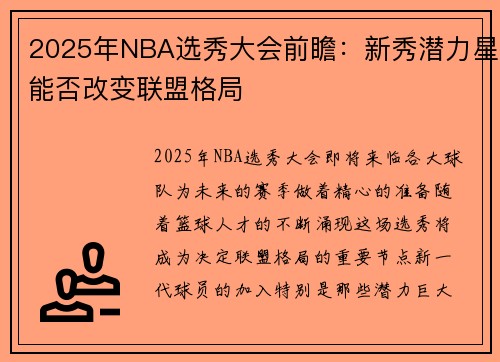 2025年NBA选秀大会前瞻：新秀潜力星能否改变联盟格局