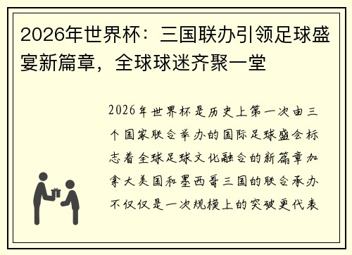 2026年世界杯：三国联办引领足球盛宴新篇章，全球球迷齐聚一堂