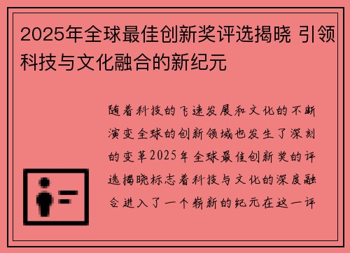 2025年全球最佳创新奖评选揭晓 引领科技与文化融合的新纪元