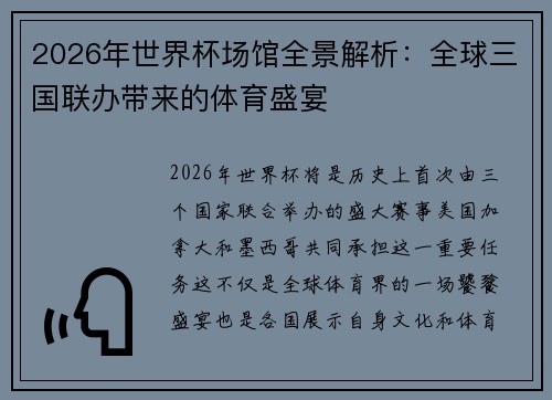 2026年世界杯场馆全景解析：全球三国联办带来的体育盛宴