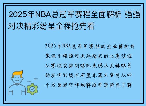 2025年NBA总冠军赛程全面解析 强强对决精彩纷呈全程抢先看