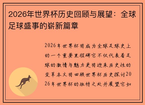 2026年世界杯历史回顾与展望：全球足球盛事的崭新篇章