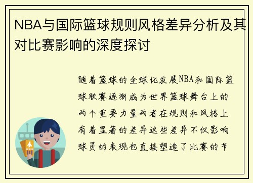 NBA与国际篮球规则风格差异分析及其对比赛影响的深度探讨