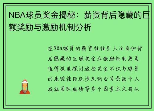 NBA球员奖金揭秘：薪资背后隐藏的巨额奖励与激励机制分析