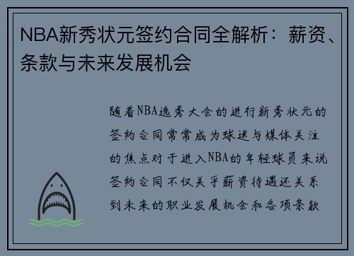NBA新秀状元签约合同全解析：薪资、条款与未来发展机会