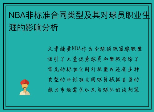 NBA非标准合同类型及其对球员职业生涯的影响分析