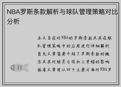 NBA罗斯条款解析与球队管理策略对比分析