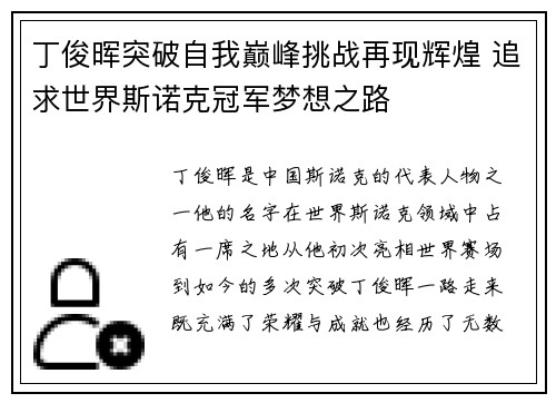 丁俊晖突破自我巅峰挑战再现辉煌 追求世界斯诺克冠军梦想之路