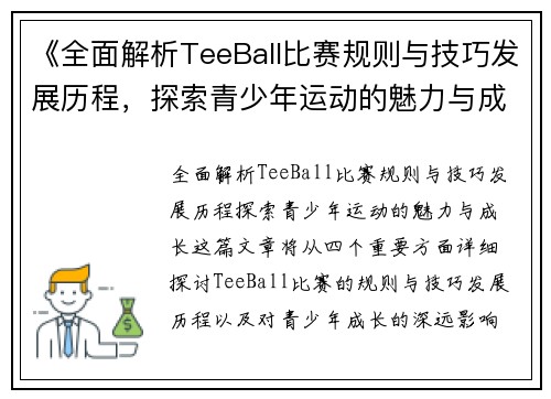 《全面解析TeeBall比赛规则与技巧发展历程，探索青少年运动的魅力与成长》