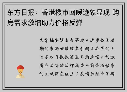 东方日报：香港楼市回暖迹象显现 购房需求激增助力价格反弹