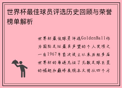 世界杯最佳球员评选历史回顾与荣誉榜单解析