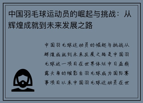 中国羽毛球运动员的崛起与挑战：从辉煌成就到未来发展之路