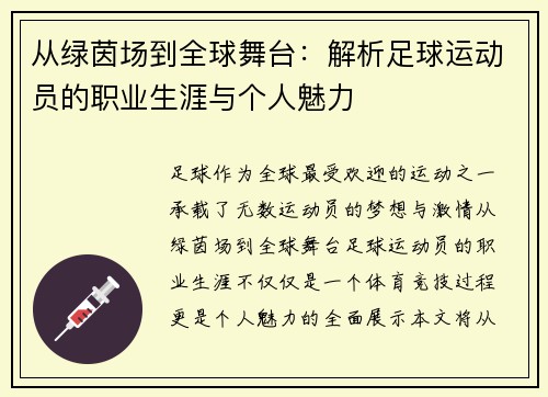从绿茵场到全球舞台：解析足球运动员的职业生涯与个人魅力