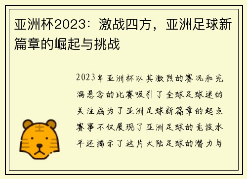 亚洲杯2023：激战四方，亚洲足球新篇章的崛起与挑战