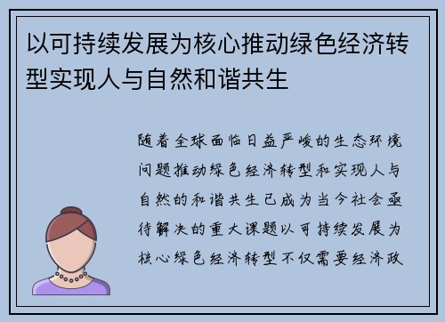 以可持续发展为核心推动绿色经济转型实现人与自然和谐共生
