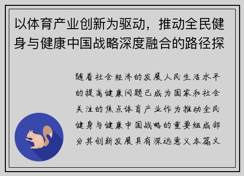 以体育产业创新为驱动，推动全民健身与健康中国战略深度融合的路径探索