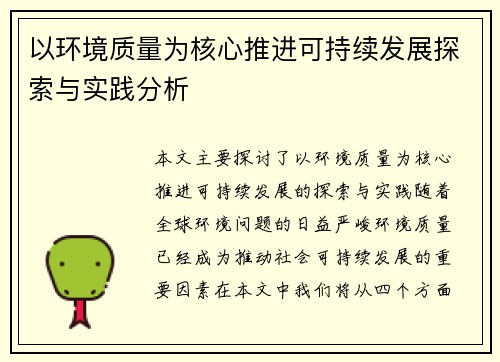 以环境质量为核心推进可持续发展探索与实践分析