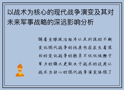 以战术为核心的现代战争演变及其对未来军事战略的深远影响分析