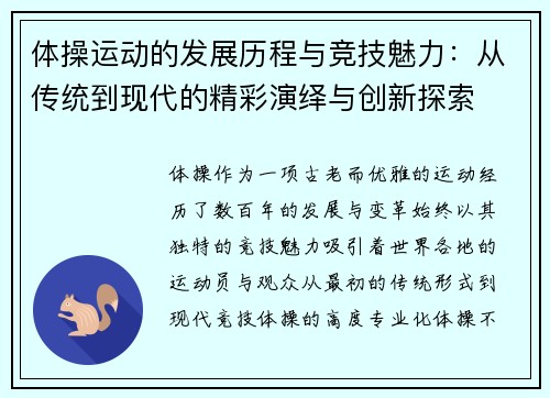 体操运动的发展历程与竞技魅力：从传统到现代的精彩演绎与创新探索