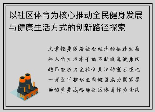 以社区体育为核心推动全民健身发展与健康生活方式的创新路径探索