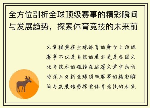 全方位剖析全球顶级赛事的精彩瞬间与发展趋势，探索体育竞技的未来前景